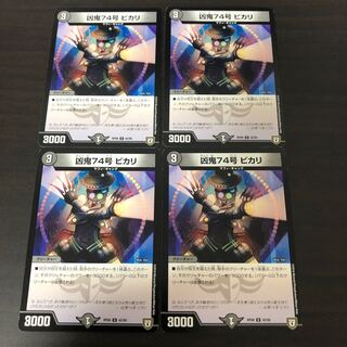 凶鬼74号 ビカリ