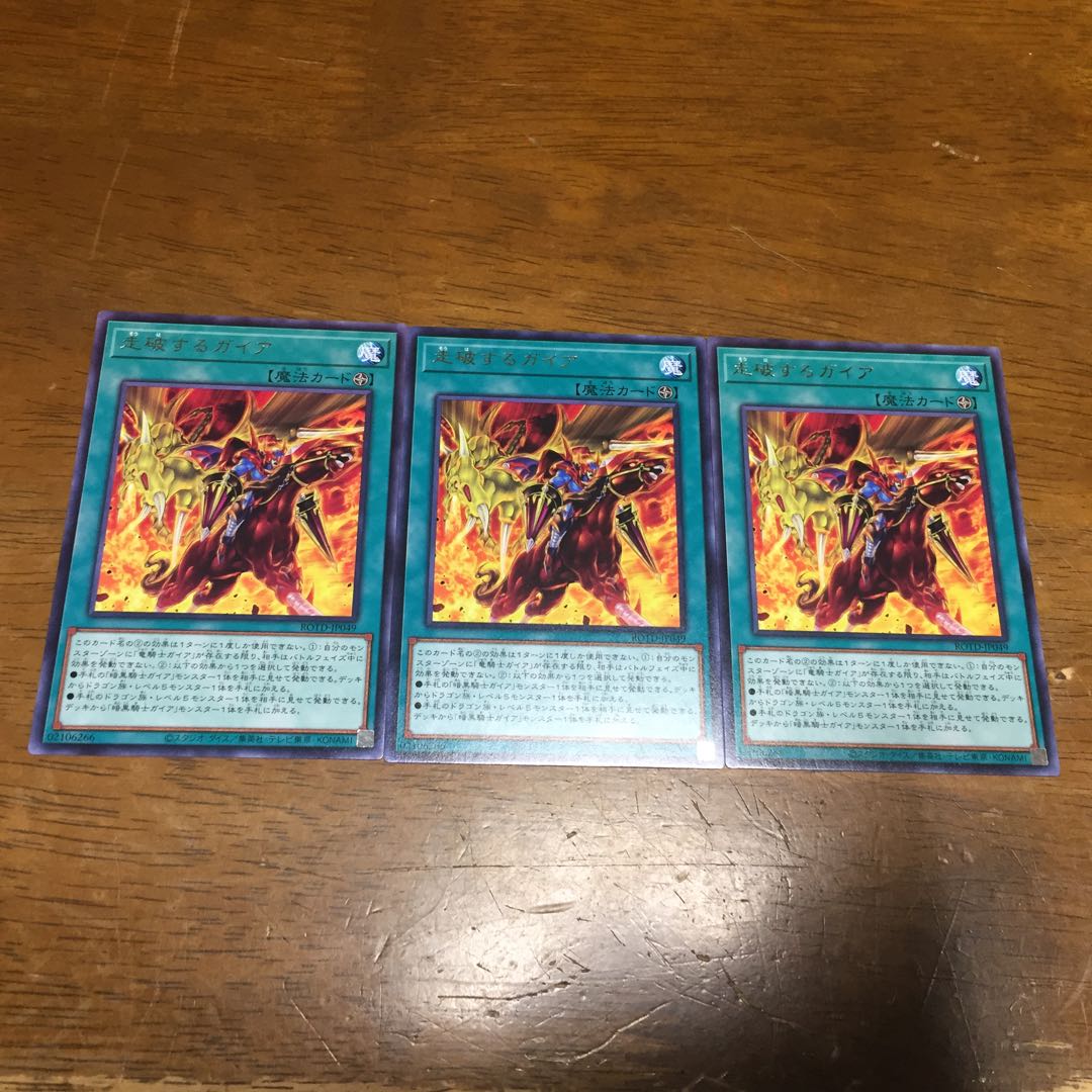 走破するガイア R 3枚