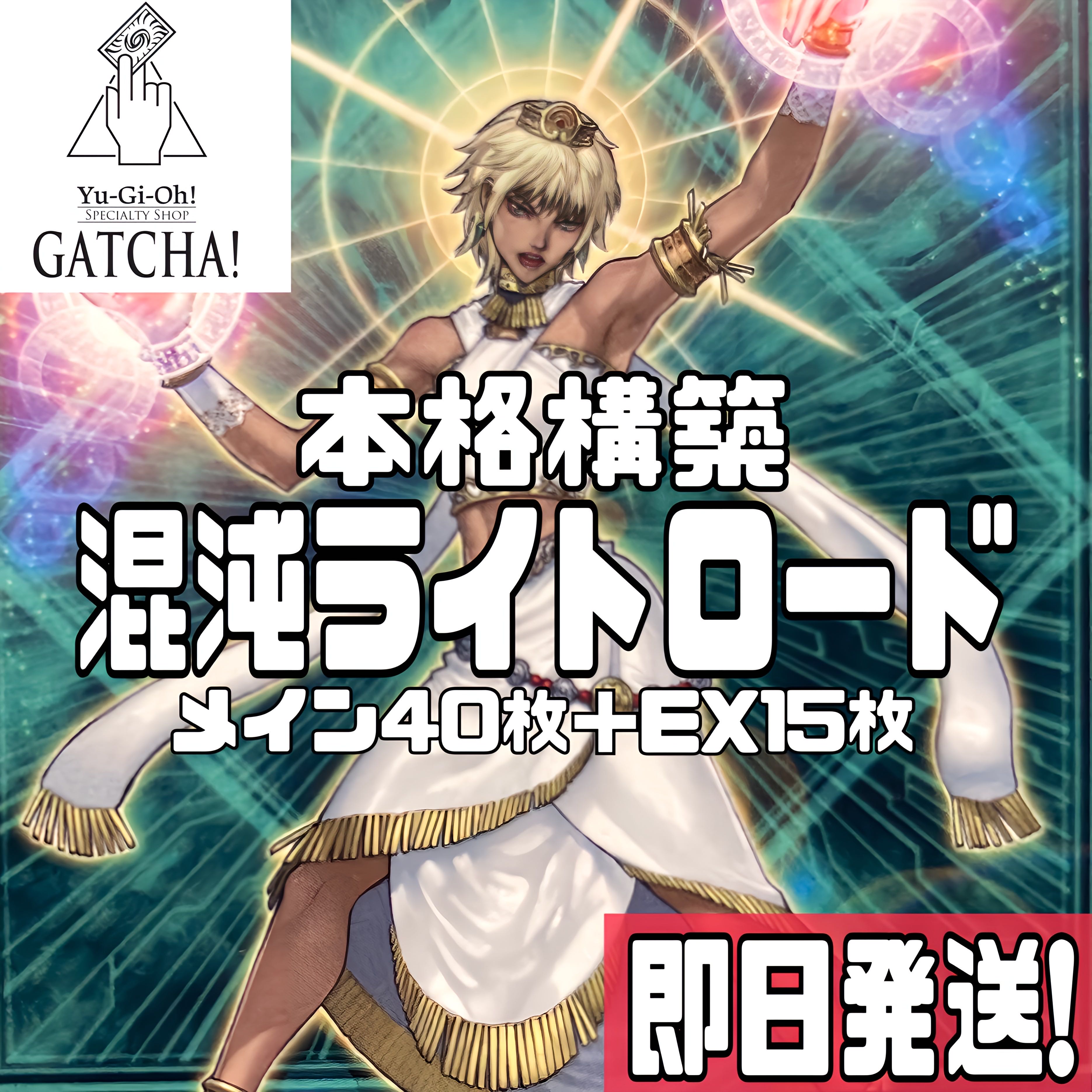 Ships immediately! Chaos Light Lord] Deck Yu-Gi-Oh Judgment Dragon Punishment Dragon Light Lord Dominion Curios Light Lord Saint Minerva Fairy Princess Shirayuki Chaos Space Charge of the Light Brigade Red Dragon Chaos Angelou Chaos Wings