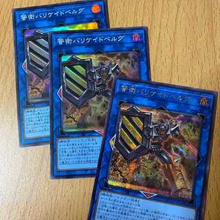 シク+スーパー2枚 警衛バリケイドベルグ