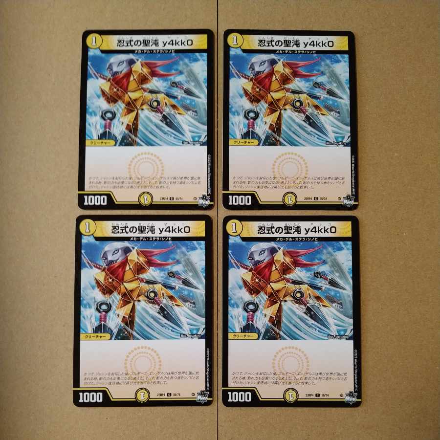 忍式の聖沌 y4kk0 [DM23RP4 55/74]4枚セット