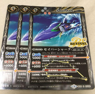 バトスピ　セイバーシャーク　リバイバル