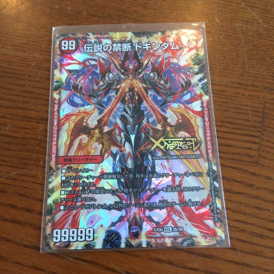 伝説の禁断ドキンダムx