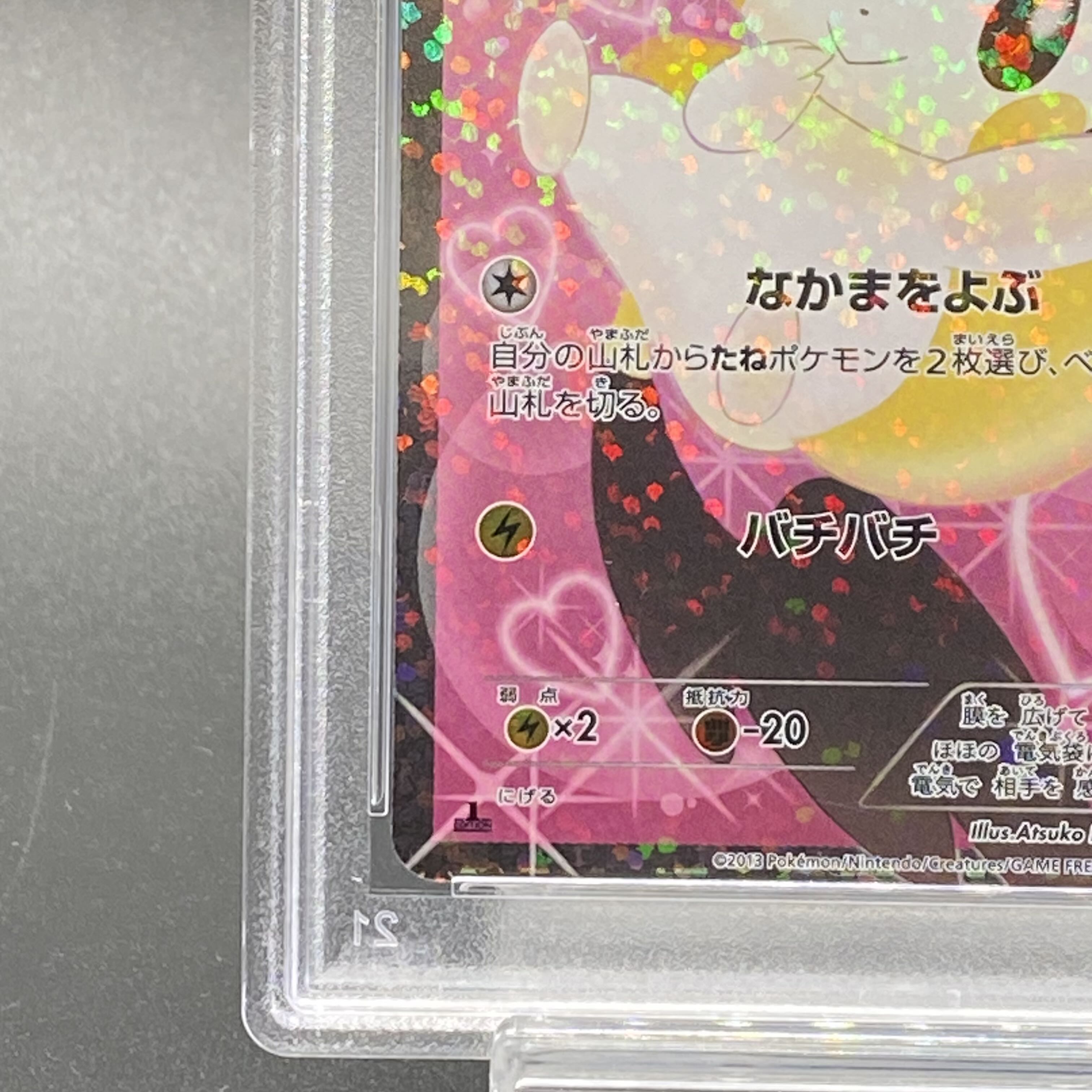 PSA9] Emolga SR 023/020