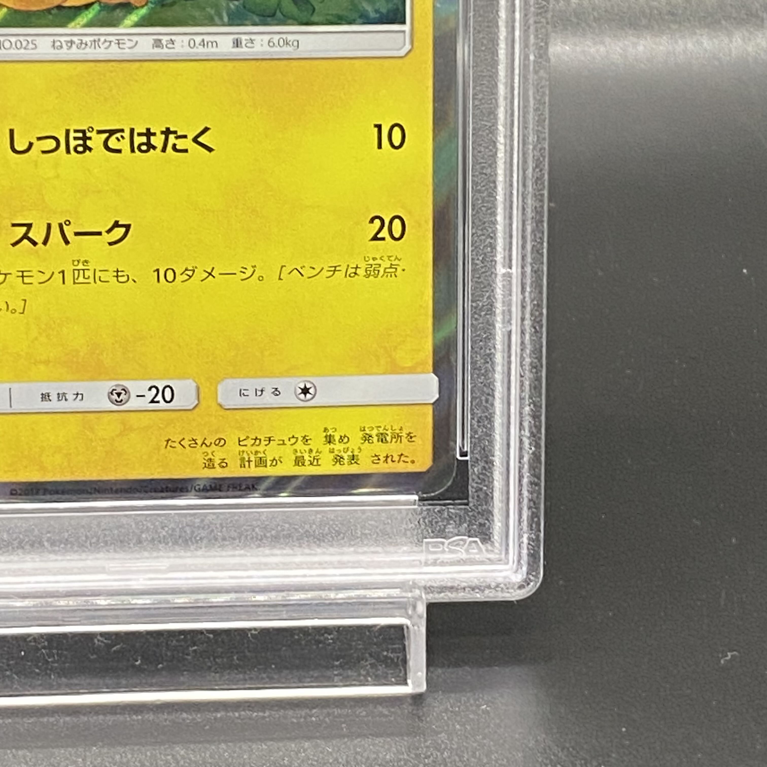 PSA10「ピカチュウ プロモ」 044/SM-P しっぽではたく