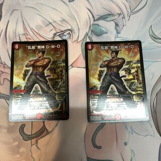 “乱振”舞神 G・W・D 2枚