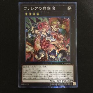 フレシアの蟲惑魔　コレクターズレア　1枚