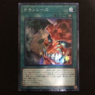 チキンレース　コレクターズレア　1枚