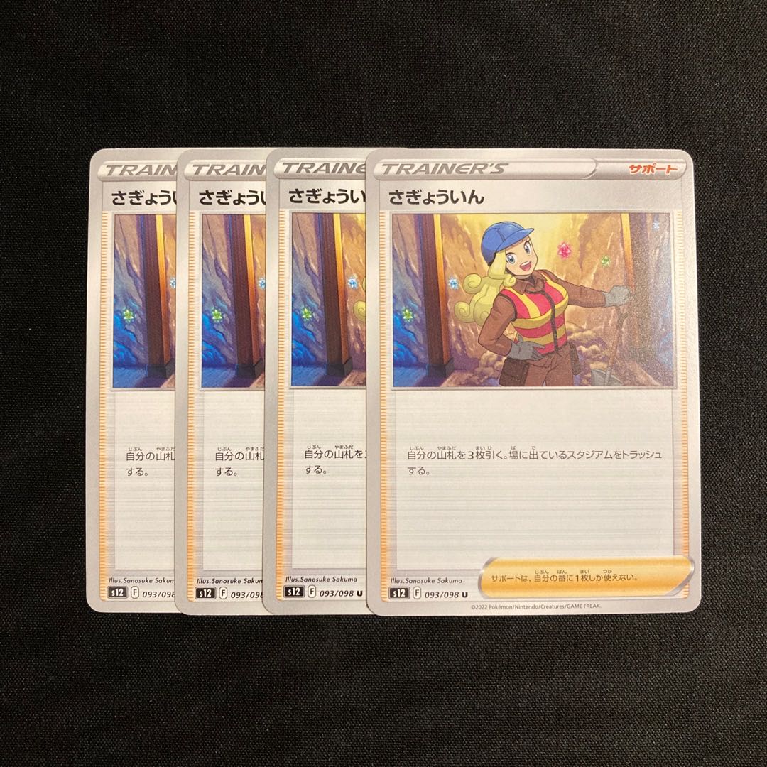 f8 SAGAIKAN s12 set of 4 Pokémon Treasurer