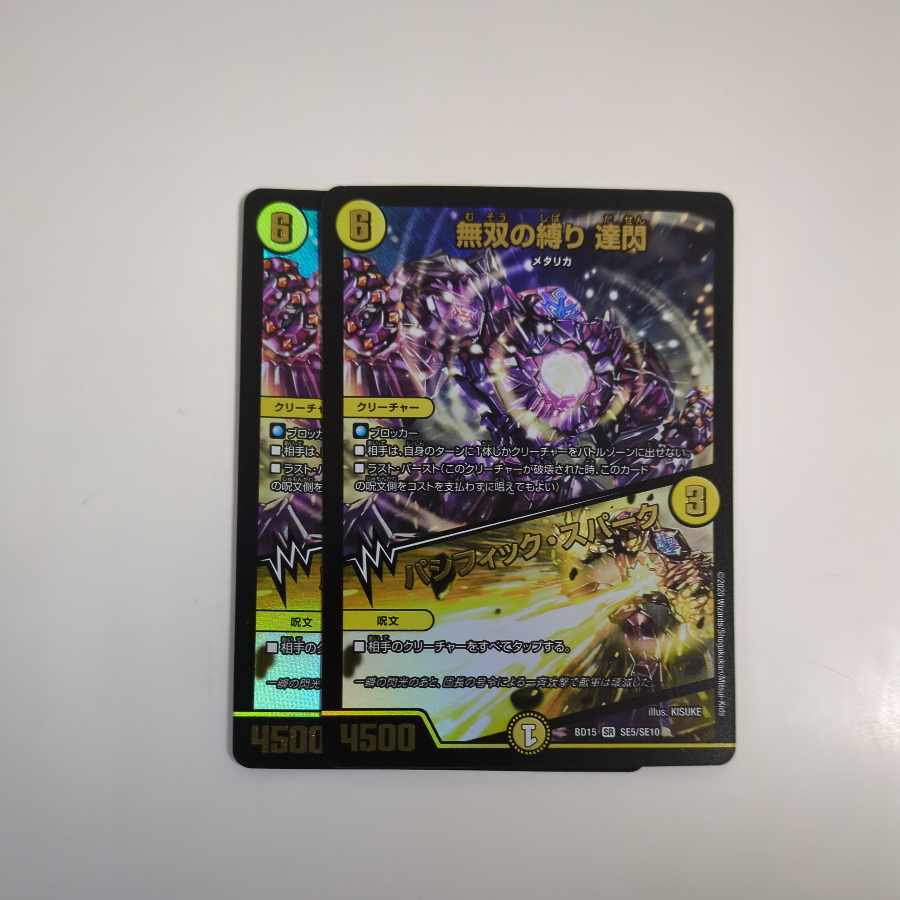 Muso no Binding Tatsusen｜Pacific Spark SR SE5/SE10