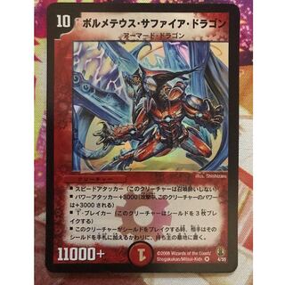 デュエルマスターズ ボルメテウスサファイアドラゴン 初期