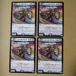 ロコモクサス-S8 [DM23RP4 60/74]4枚セット
