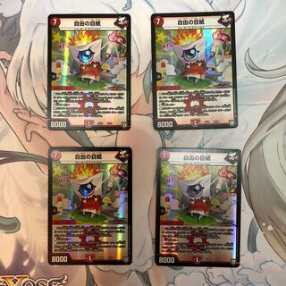 自由の目紙 4枚