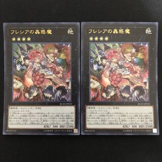 フレシアの蟲惑魔　ウルトラ　2枚