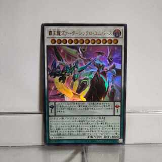 遊戯王　覇王龍ズァークーシンクロ・ユニバース　ウルトラ　A＋