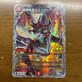 龍騎旋竜ボルシャック・バルガ(銀トレジャー) TR1/TR10