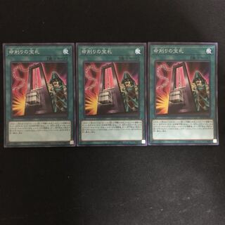 命削りの宝札　スーパー　3枚