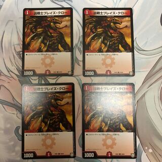 凶戦士ブレイズ・クロー 4枚