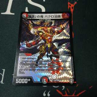 「貪」の鬼 バクロ法師