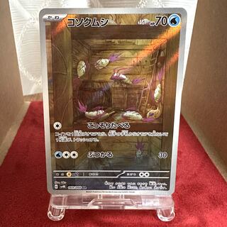 ポケモンカード【コソクムシ】AR
