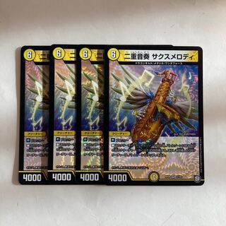 L113 二重音奏 サクスメロディ VR 4枚セット デュエマ トレトレ 4枚