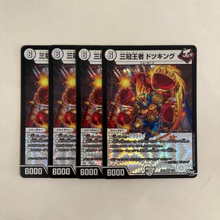 L130 三冠王者 ドツキング VR 4枚セット デュエマ トレトレ