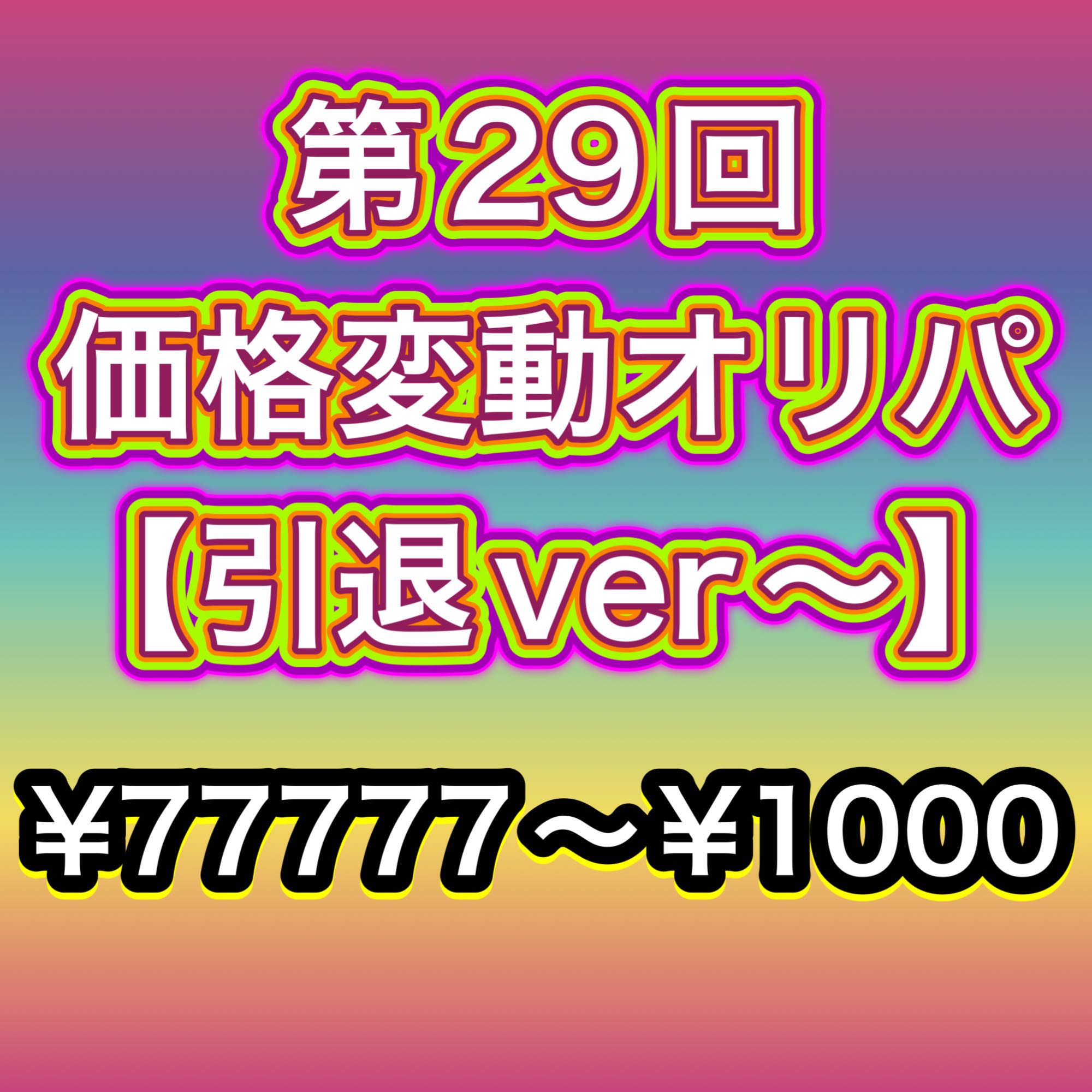 第29回価格変動オリパ　【引退ver〜】¥77777〜¥1000