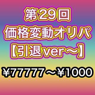 第29回価格変動オリパ　【引退ver〜】¥77777〜¥1000