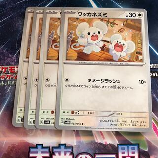 ワッカネズミ C 055/066 1枚