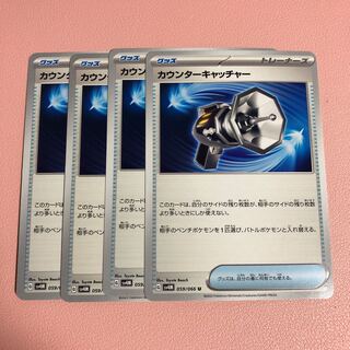 カウンターキャッチャー U 059/066