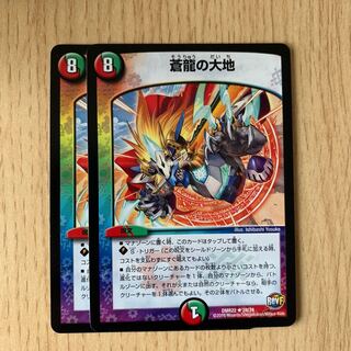 蒼龍の大地 2枚