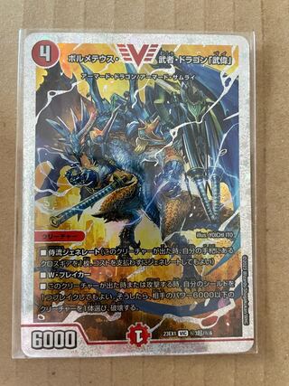 ボルメテウス・武者・ドラゴン「武偉」 VIC (秘)3超/(秘)6