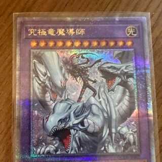 究極竜魔導師 1枚