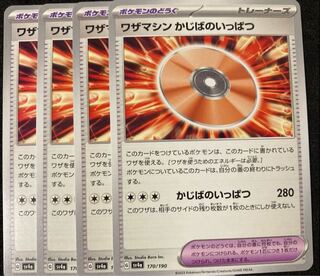 ワザマシン　かじばのいっぱつ　4枚