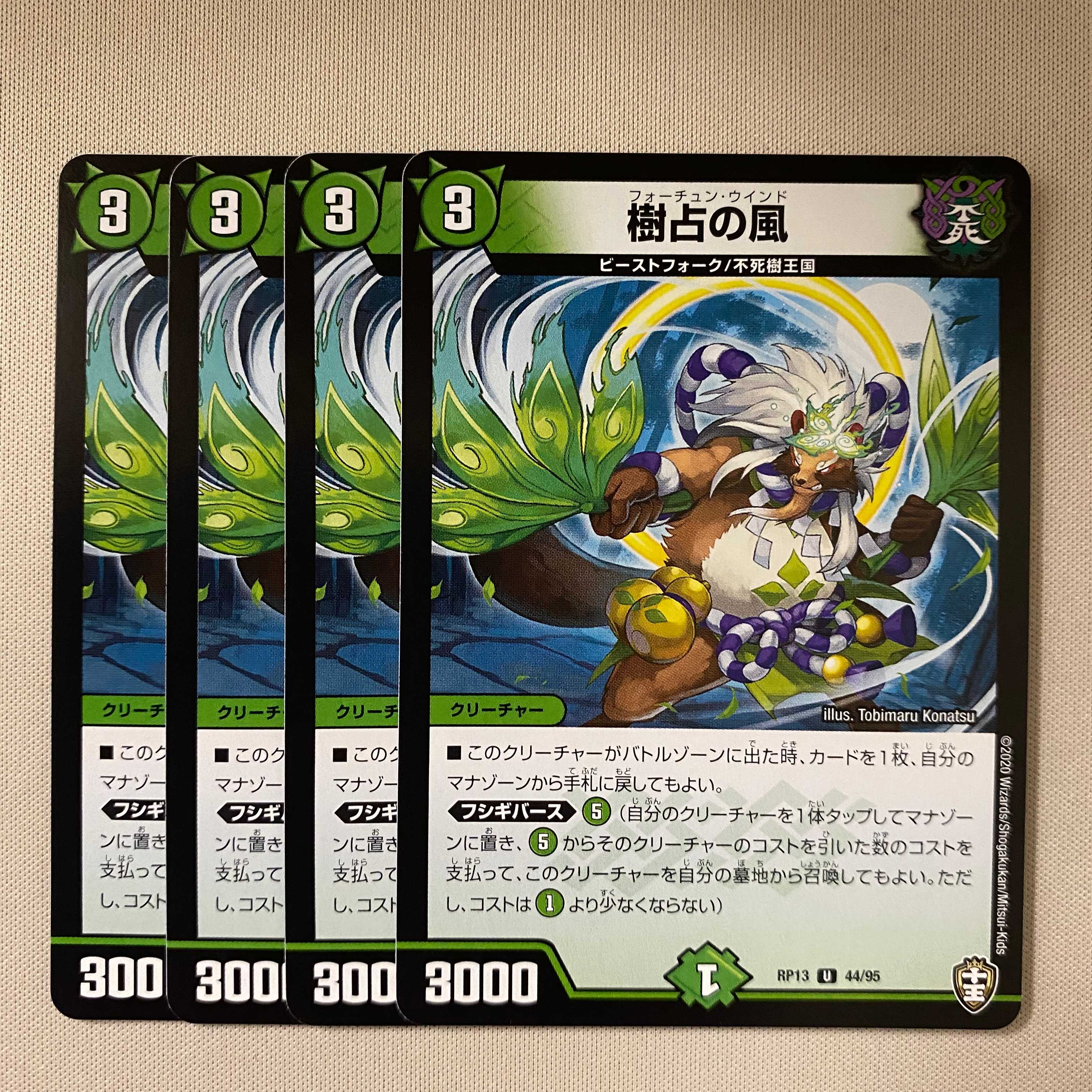 樹占の風 4枚 U44