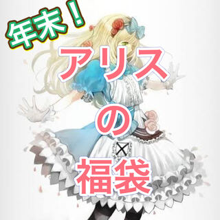 アリスの福袋