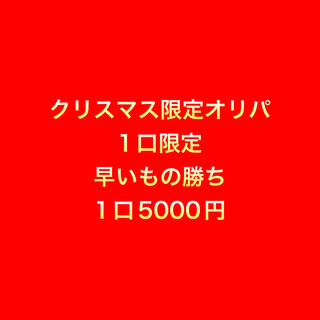ゲリラクリスマス限定オリパ