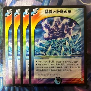 陰謀と計略の手　プロモ　4枚セット キズあり【デュエマ】プロモ◇陰謀と計略の手(中古キズあり