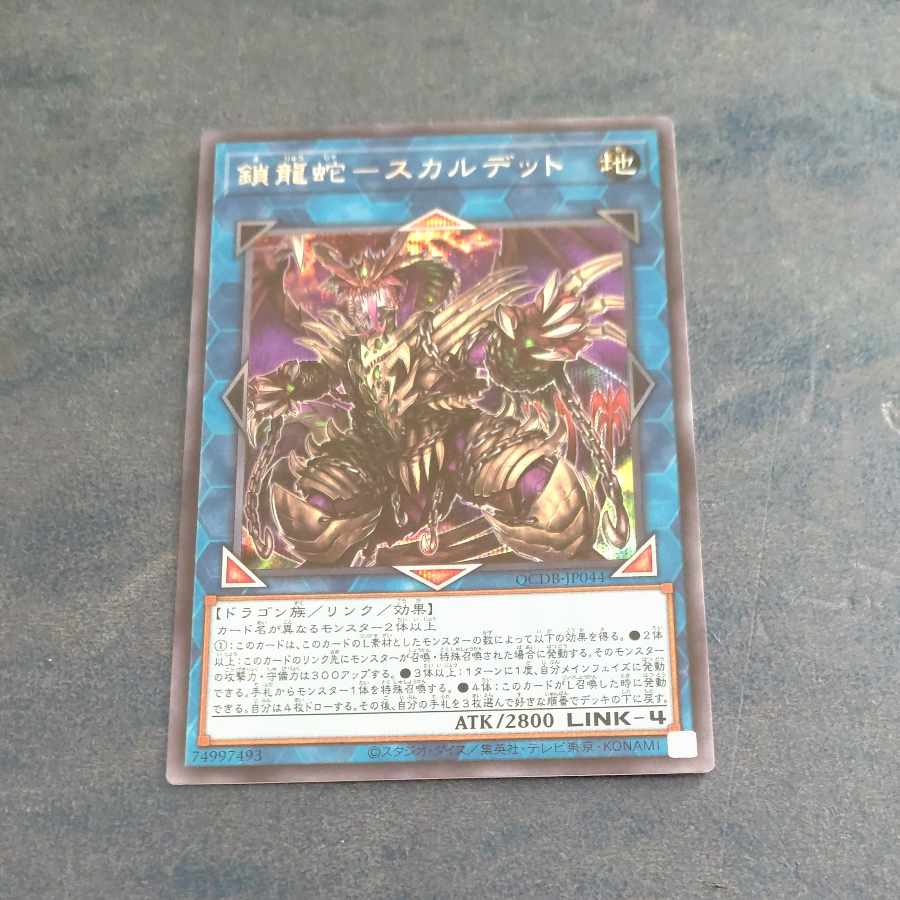 Chain Dragon Serpent - Scalded Secret Rare QCDB JP044 [Mokurindo