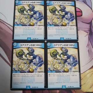コアクアンのおつかい  4枚  デュエキングパック