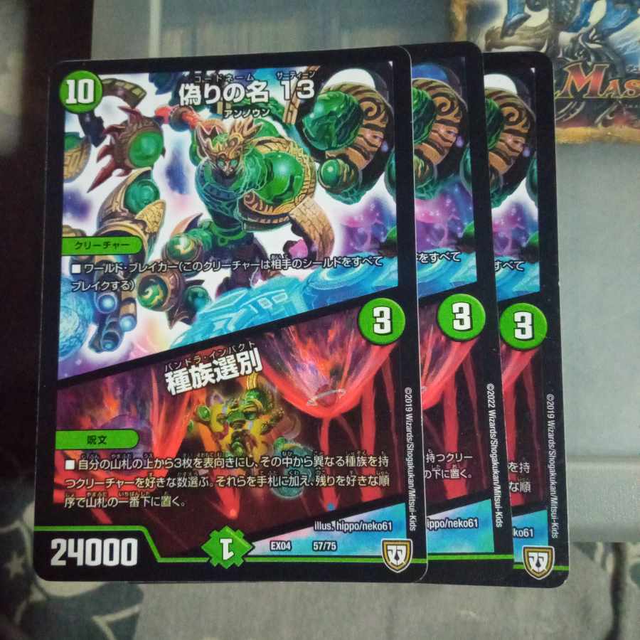 セット割引 偽りの名 13|種族選別 3枚セット