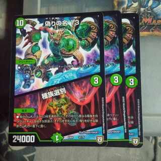 セット割引 偽りの名 13｜種族選別 3枚セット