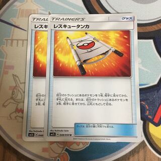 レスキュータンカ 2枚セット 2枚