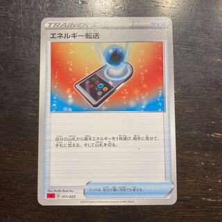 エネルギー転送 TD 011/023