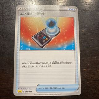 エネルギー転送 TD 013/024