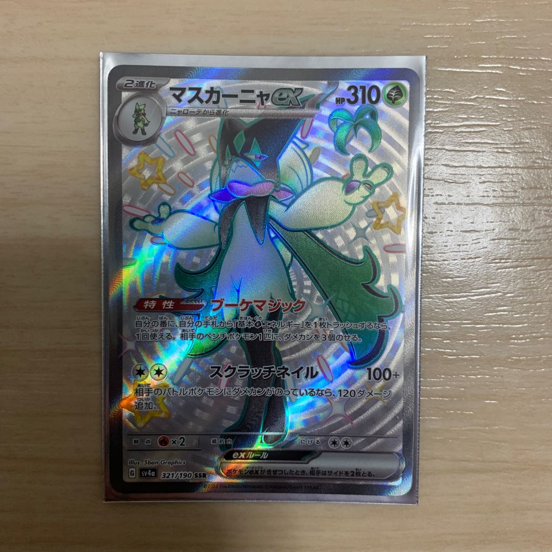 マスカーニャex SSR 321/190 1枚