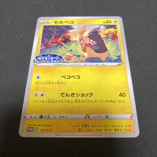 モルペコ 137/S-P promo