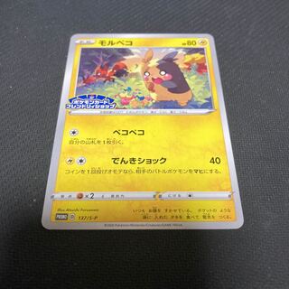 モルペコ 137/S-P promo