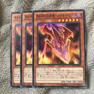 マドレース 真紅眼の凶星竜-メテオ・ドラゴン