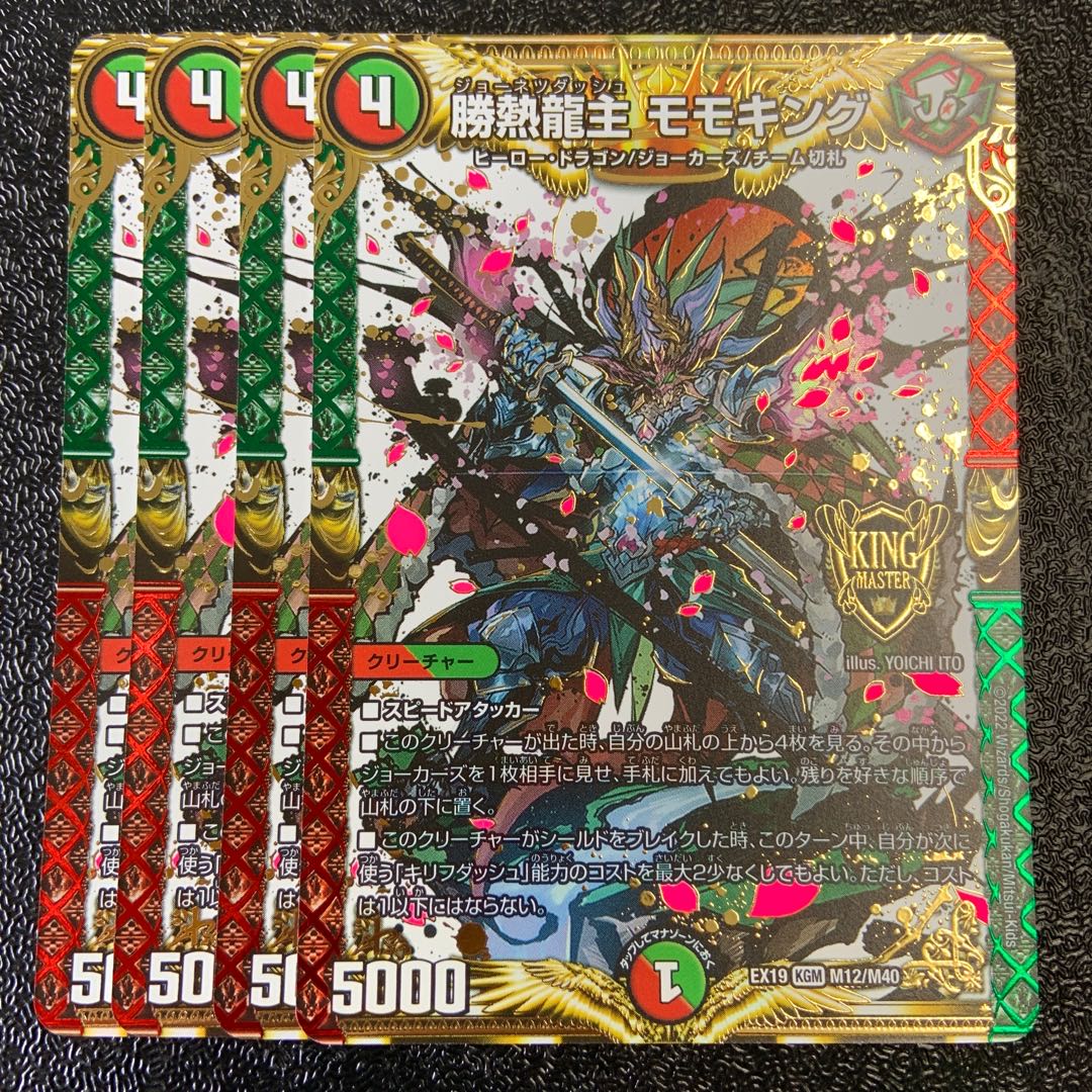 勝熱龍主 モモキング